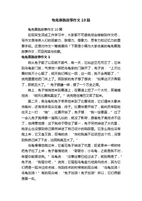 龟兔赛跑故事作文10篇