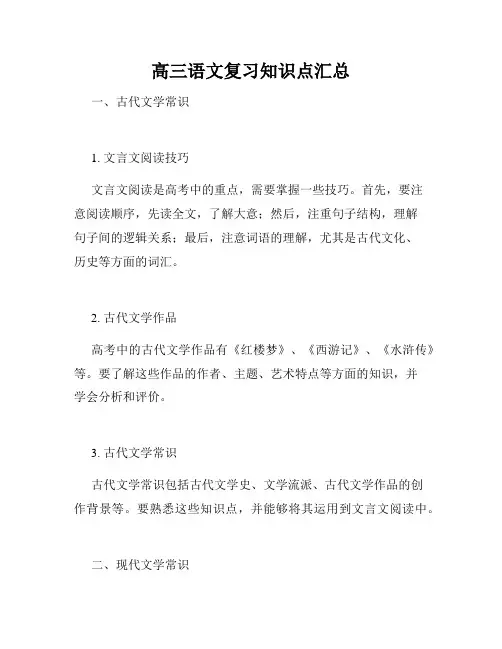 高三语文复习知识点汇总