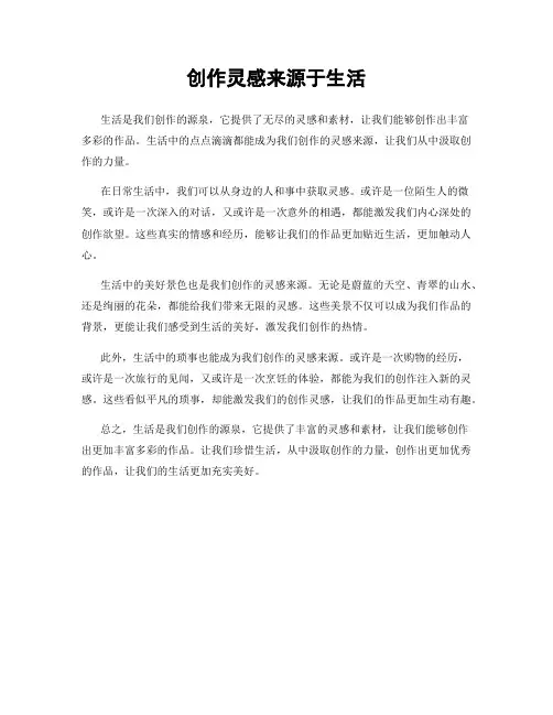 创作灵感来源于生活