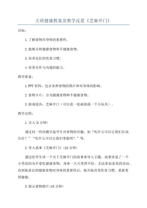 大班健康教案及教学反思《芝麻开门》