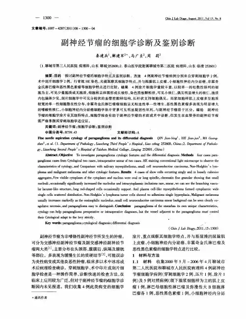 副神经节瘤的细胞学诊断及鉴别诊断