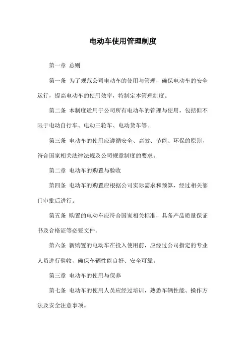 电动车使用管理制度