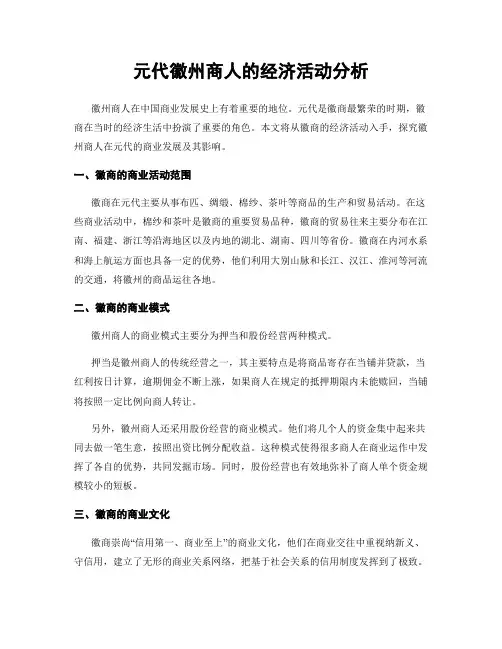 元代徽州商人的经济活动分析
