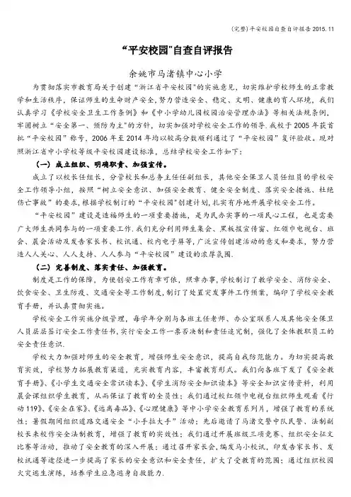 (完整)平安校园自查自评报告.11
