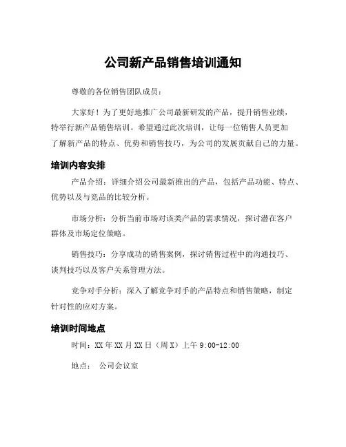 公司新产品销售培训通知