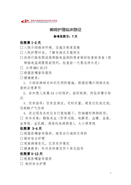癫痫护理临床路径