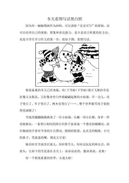 冬天看图写话黑白照