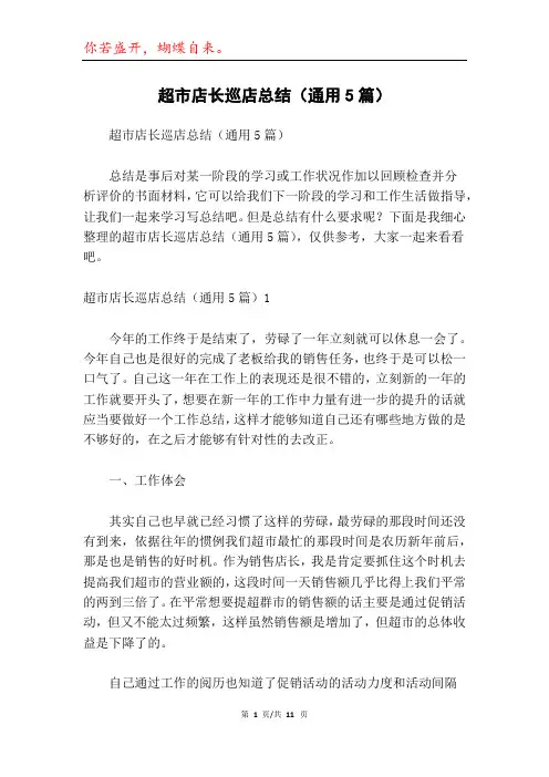 超市店长巡店总结(通用5篇)