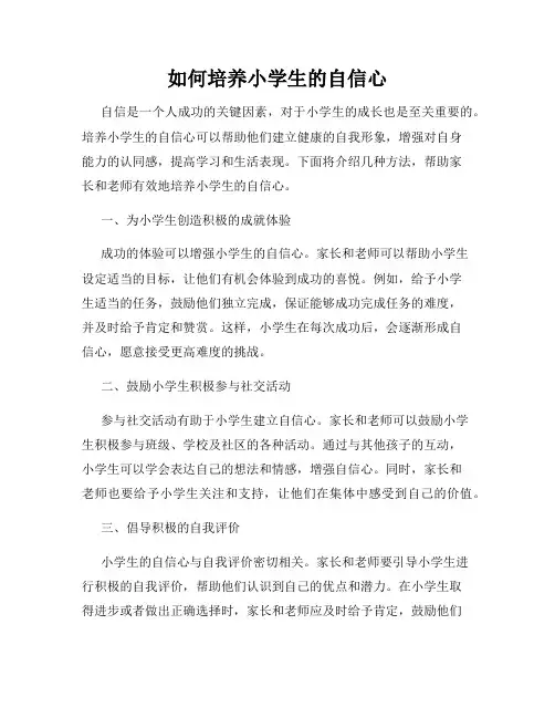 如何培养小学生的自信心