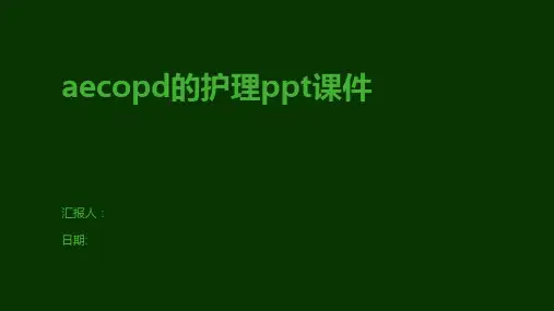 aecopd的护理ppt课件