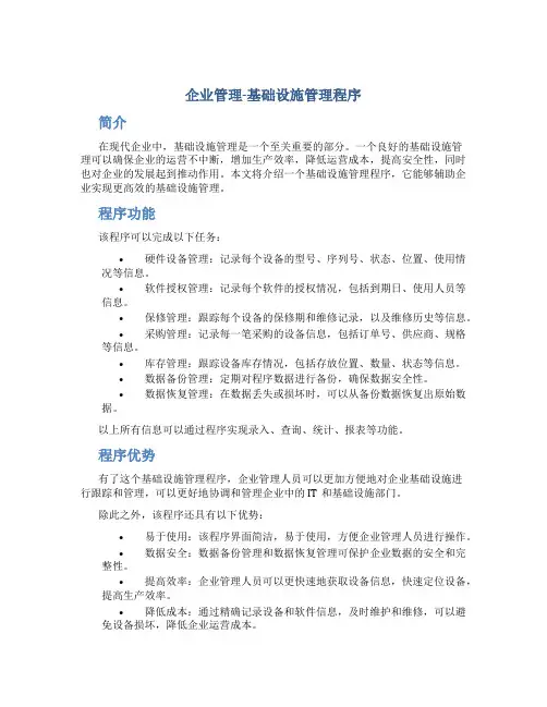 企业管理-基础设施管理程序