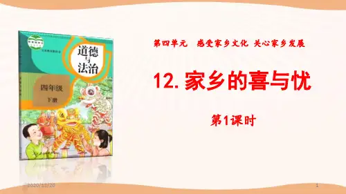 小学四年级下册道德与法治《家乡的喜与忧》感受家乡文化关心家乡PPT(第1课时)PPT精品课件
