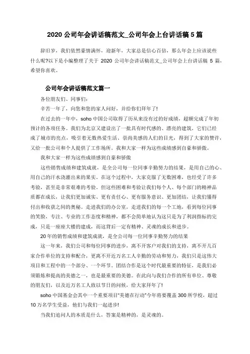 2020公司年会讲话稿范文_公司年会上台讲话稿5篇