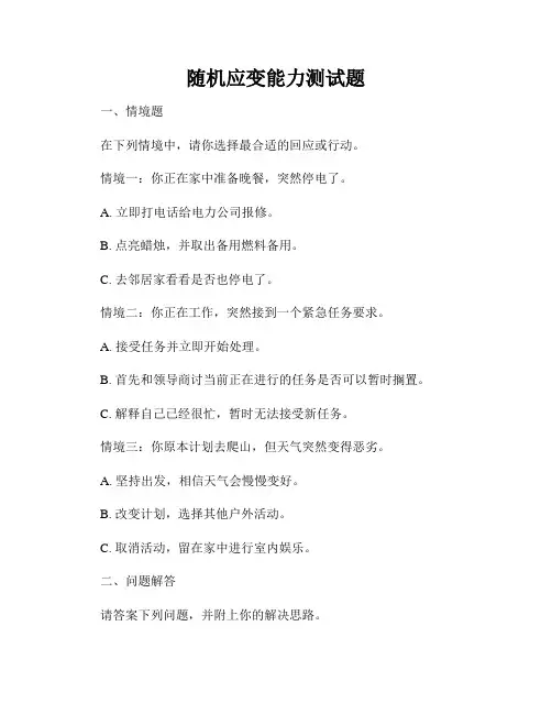 随机应变能力测试题