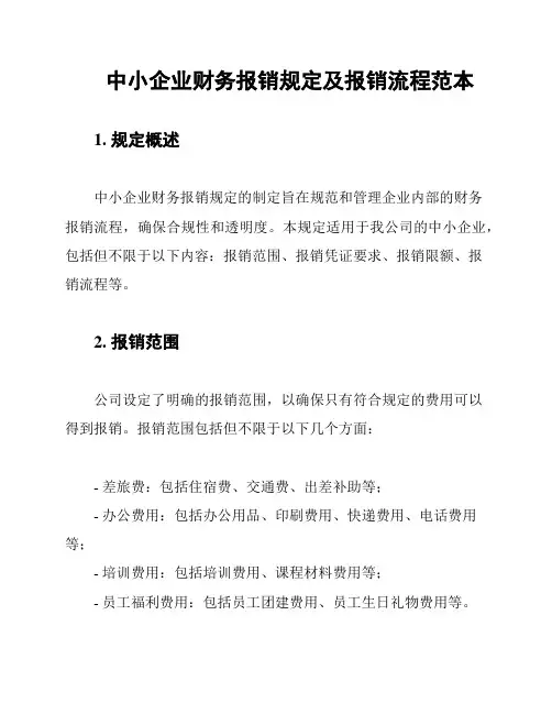 中小企业财务报销规定及报销流程范本