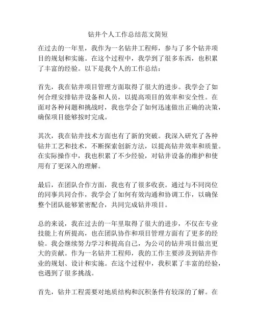钻井个人工作总结范文简短