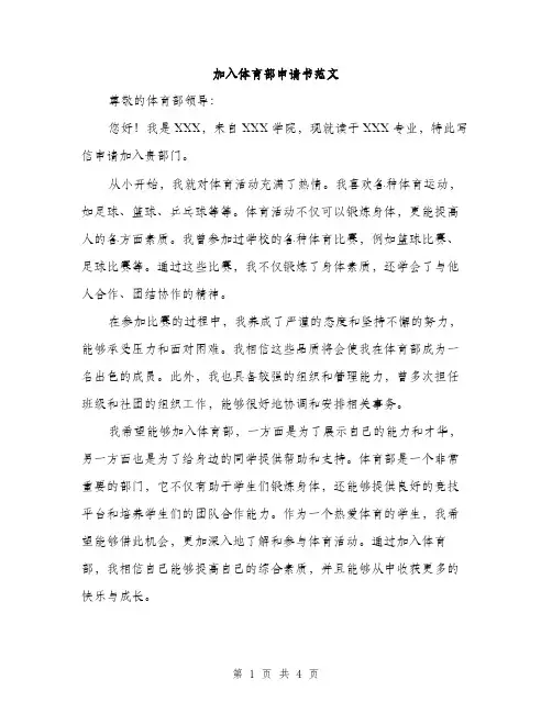 加入体育部申请书范文（二篇）