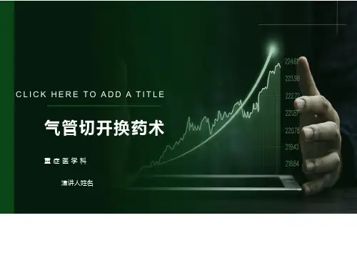 气管切开换药术