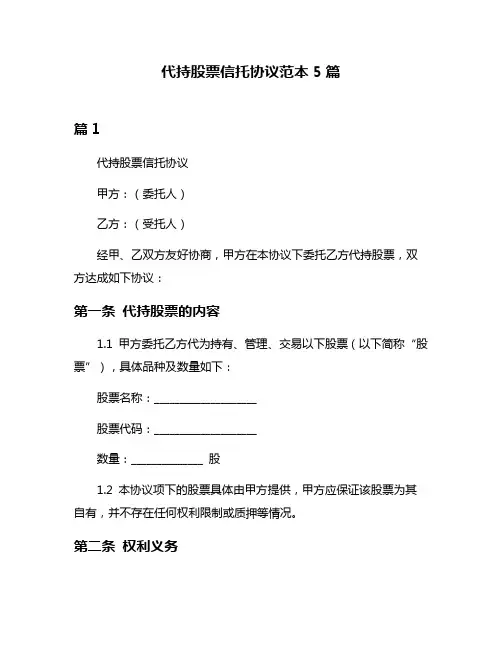 代持股票信托协议范本5篇