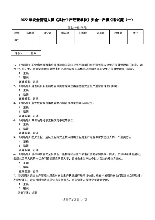 2022年安全管理人员《其他生产经营单位》安全生产模拟考试题(九)