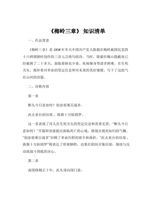 《梅岭三章》 知识清单