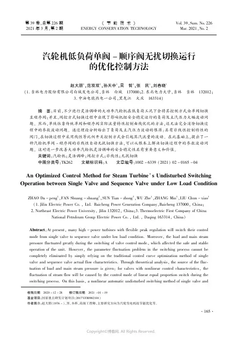 汽轮机低负荷单阀-顺序阀无扰切换运行的优化控制方法
