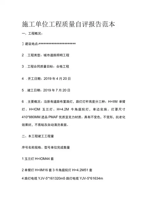 施工单位工程质量自评报告范本