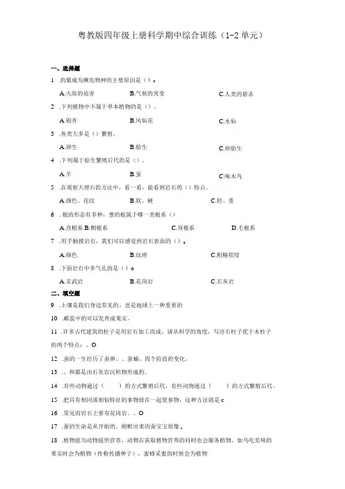 粤教版四年级上册科学期中综合训练(1-2单元)(含答案)