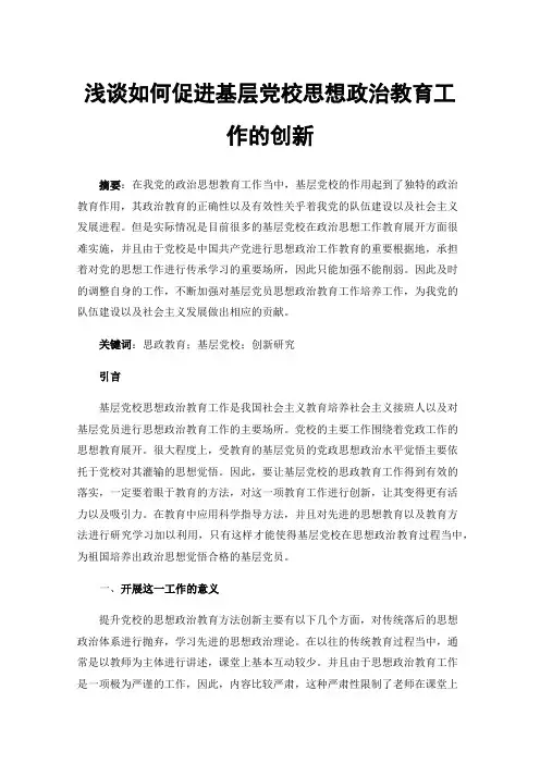 浅谈如何促进基层党校思想政治教育工作的创新