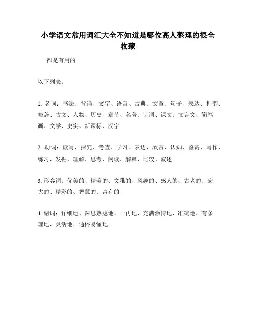 小学语文常用词汇大全不知道是哪位高人整理的很全收藏