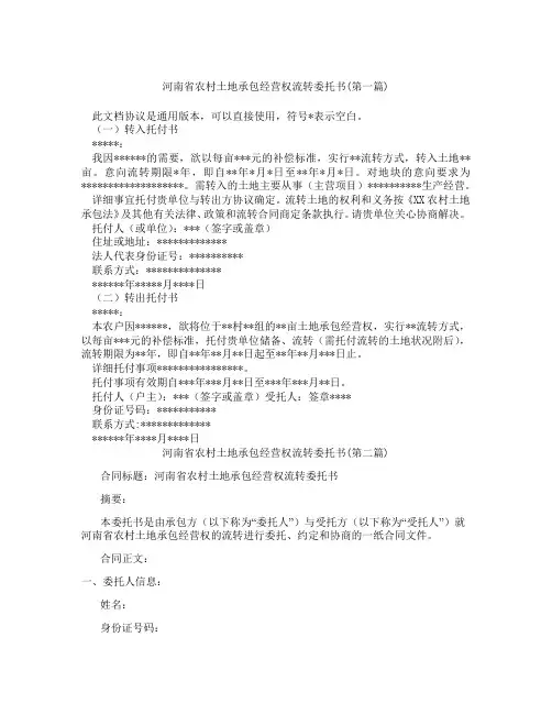 河南省农村土地承包经营权流转委托书精选3篇