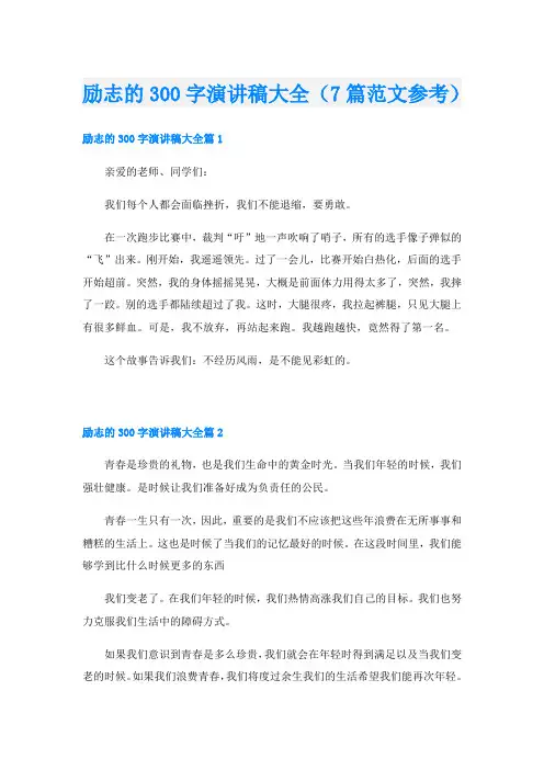 励志的300字演讲稿大全(7篇范文参考)