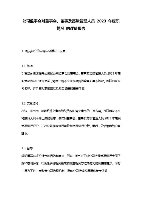 公司监事会对董事会、董事及高级管理人员 2023 年履职情况 的评价报告