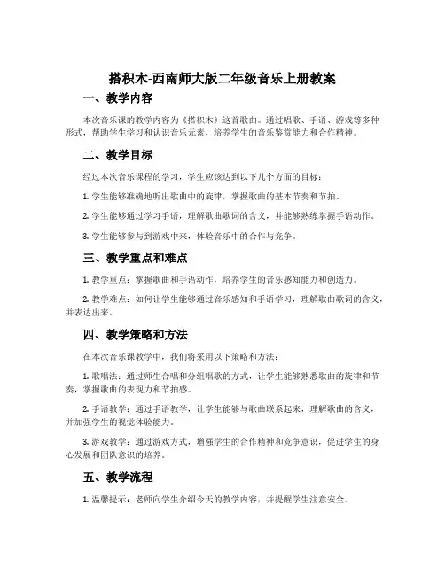 搭积木-西南师大版二年级音乐上册教案