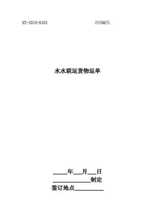 水水联运货物运单
