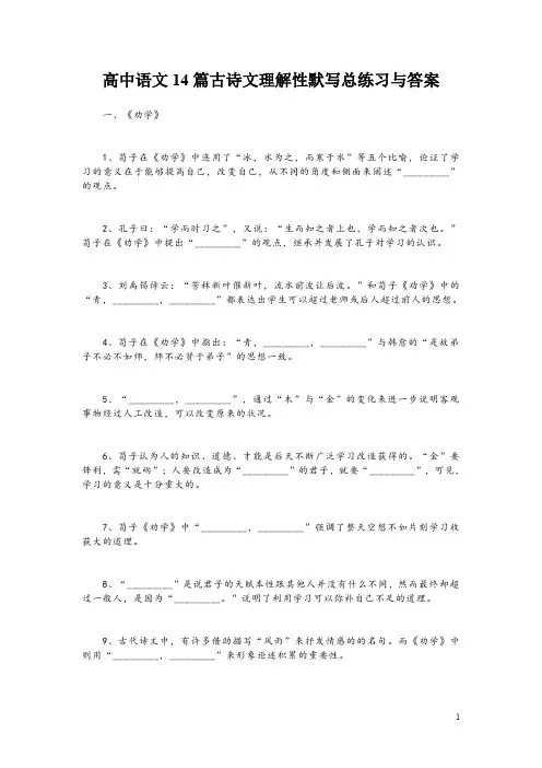 高中语文14篇古诗文理解性默写总练习与答案
