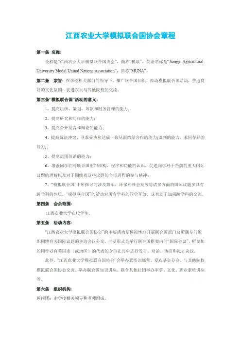 江西农大模拟联合国协会章程