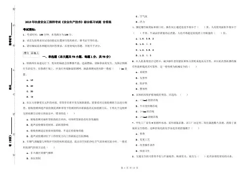 2019年注册安全工程师考试《安全生产技术》综合练习试题 含答案