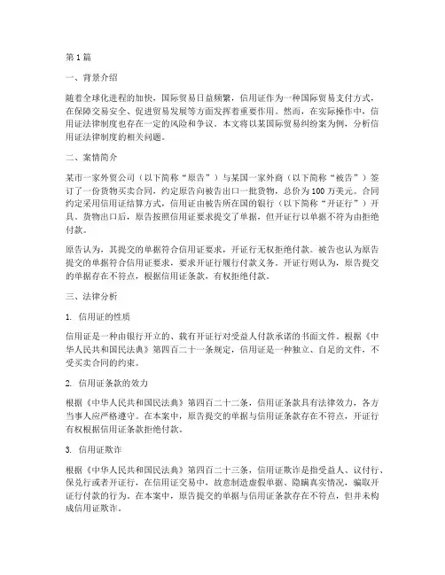信用证法律制度案例分析(3篇)
