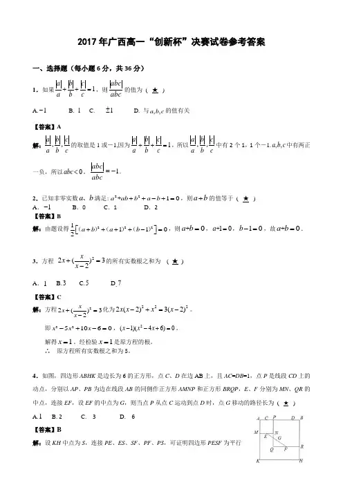 2017年广西高一数学竞赛“创新杯”决赛试卷(含参考答案)