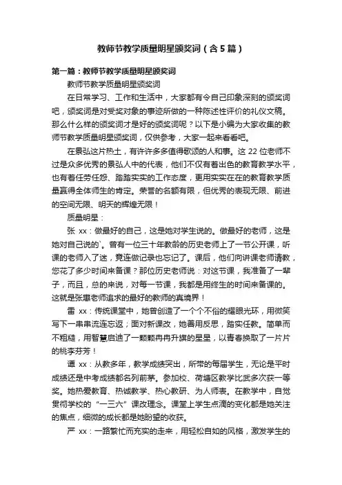 教师节教学质量明星颁奖词（含5篇）