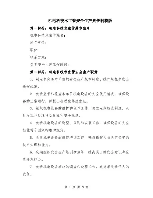 机电科技术主管安全生产责任制模版