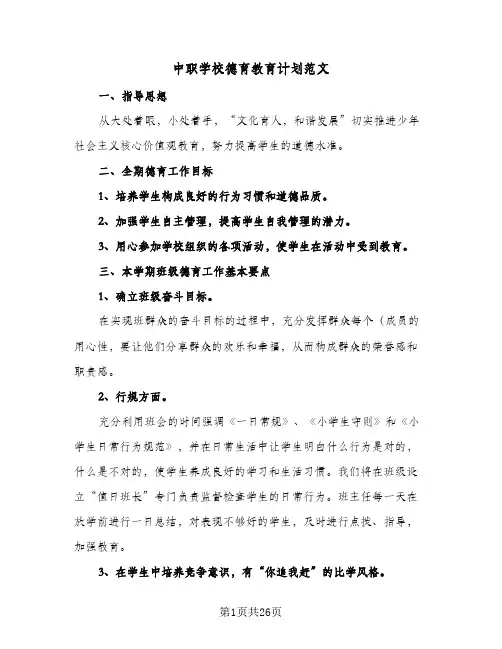 2024年中职学校德育教育计划范文（7篇）