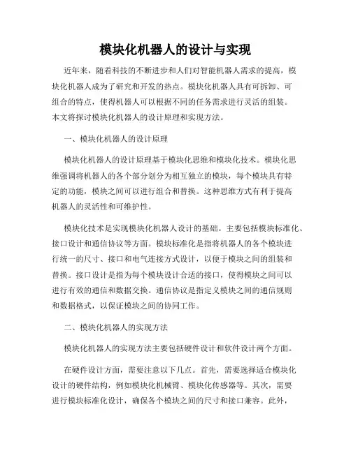 模块化机器人的设计与实现