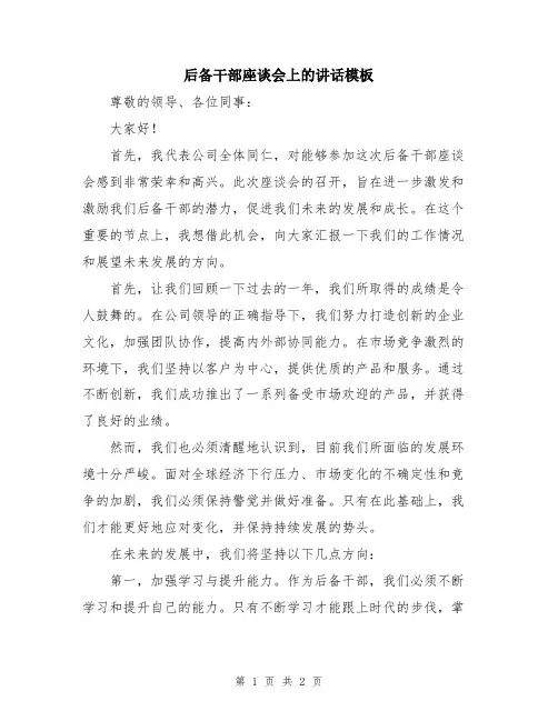 后备干部座谈会上的讲话模板