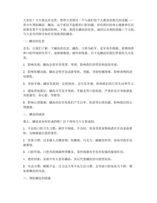 青少年预防龋齿演讲稿范文