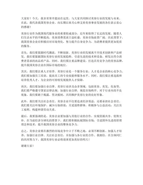 美容企业发言稿范文