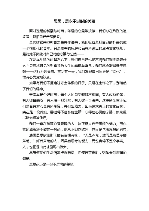 思想，是永不过时的美丽