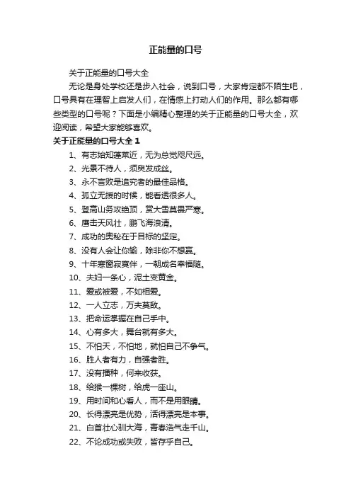 关于正能量的口号大全