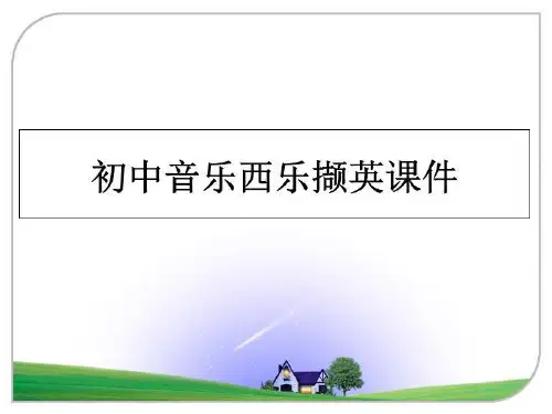 最新初中音乐西乐撷英课件ppt课件